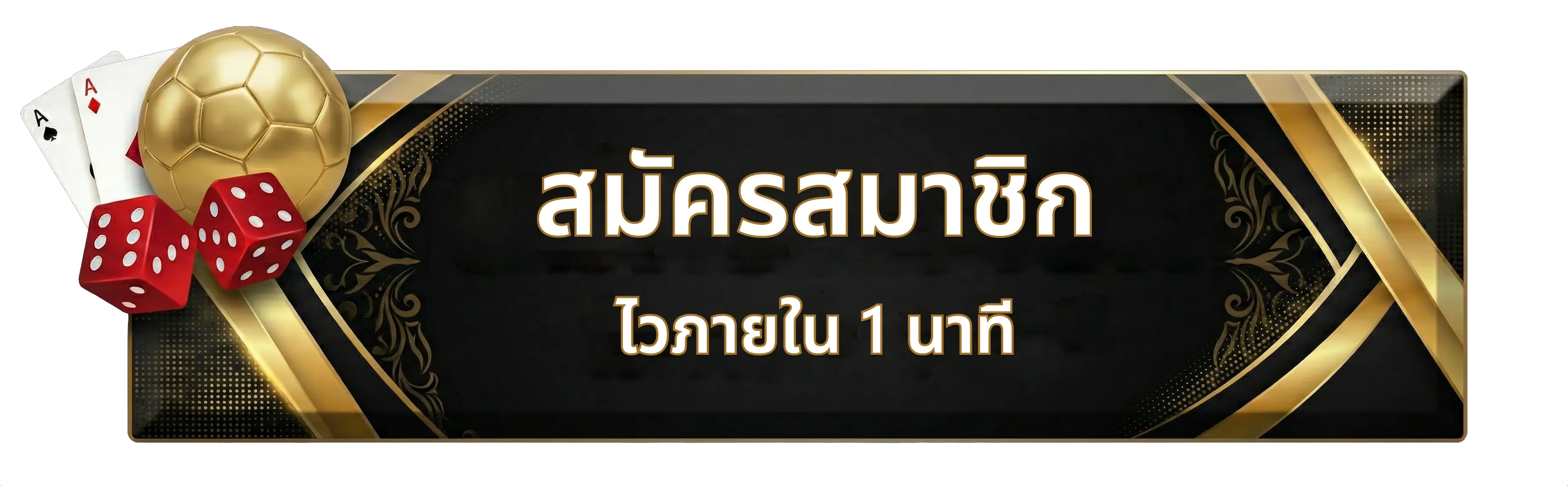 สมัครสมาชิก