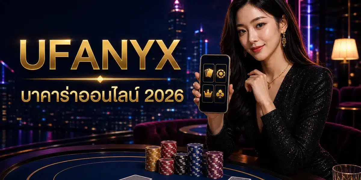บาคาร่าออนไลน์: กติกา แต้ม และการจัดงบ