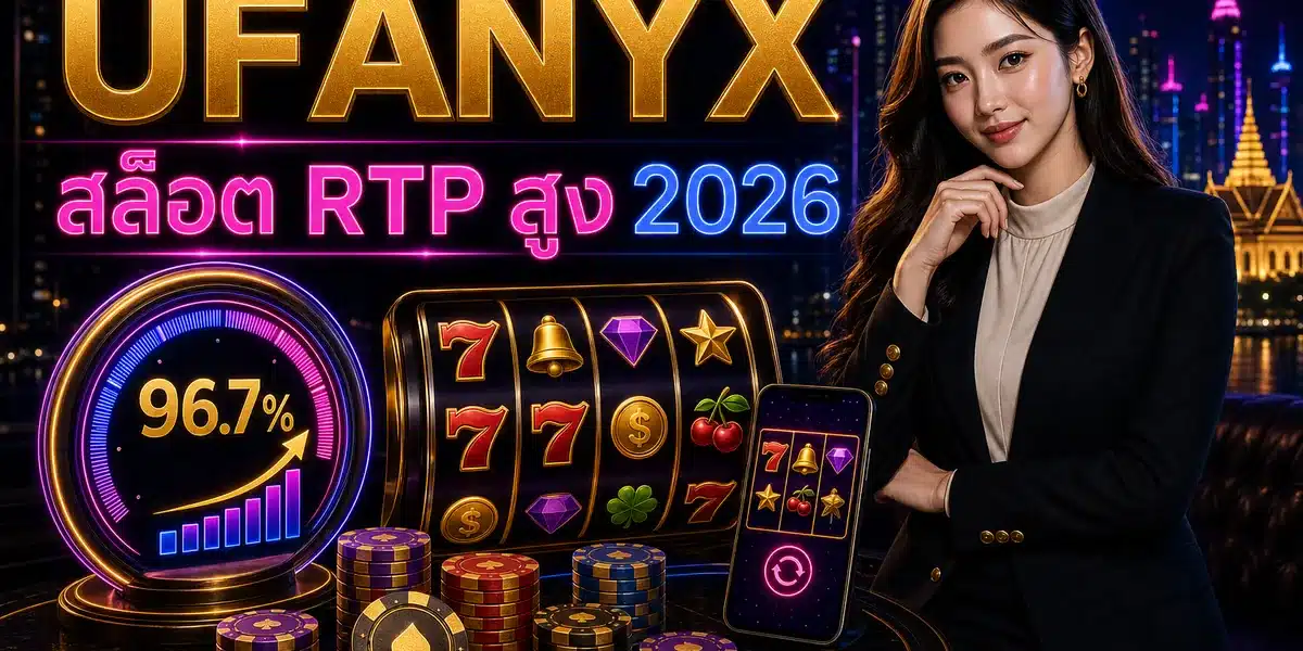 สล็อต RTP สูง คู่มือ 2026 พร้อมโปรโมชั่นจาก UFANYX