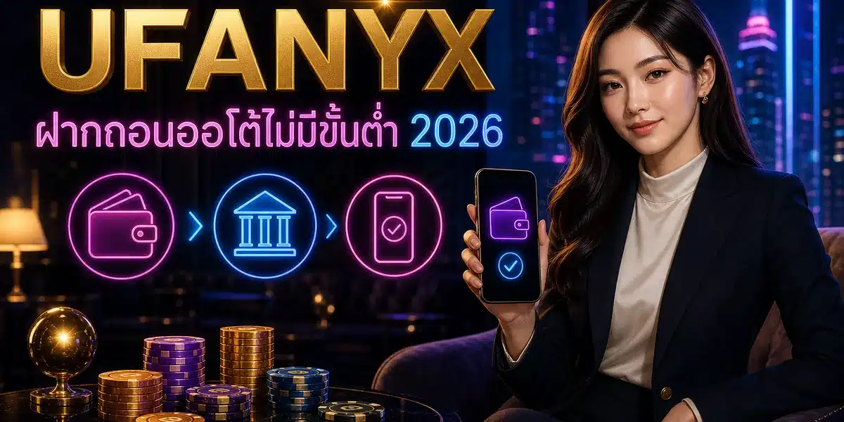 ฝากถอนออโต้ไม่มีขั้นต่ำ คู่มือ 2026 พร้อมโปรโมชั่นจาก UFANYX