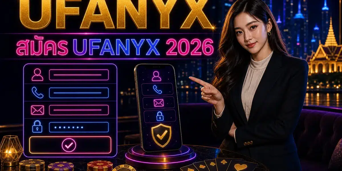 สมัคร UFANYX อัปเดต 2026 จุดเด่นและวิธีเล่นที่ UFANYX