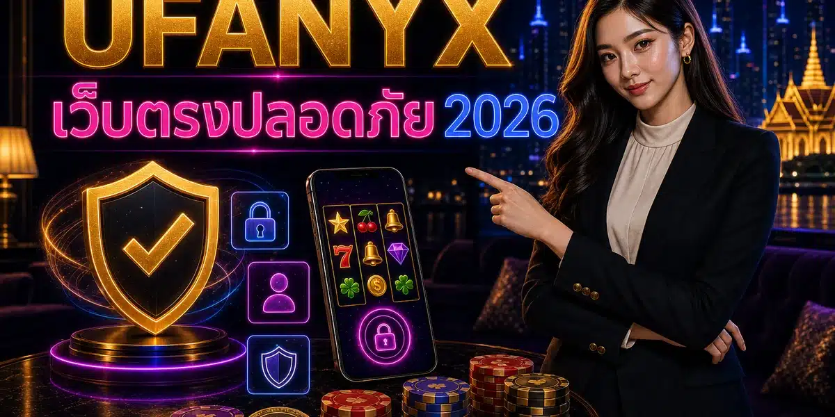 เว็บตรงปลอดภัย UFANYX 2026 คู่มือเริ่มต้นฉบับเข้าใจง่าย