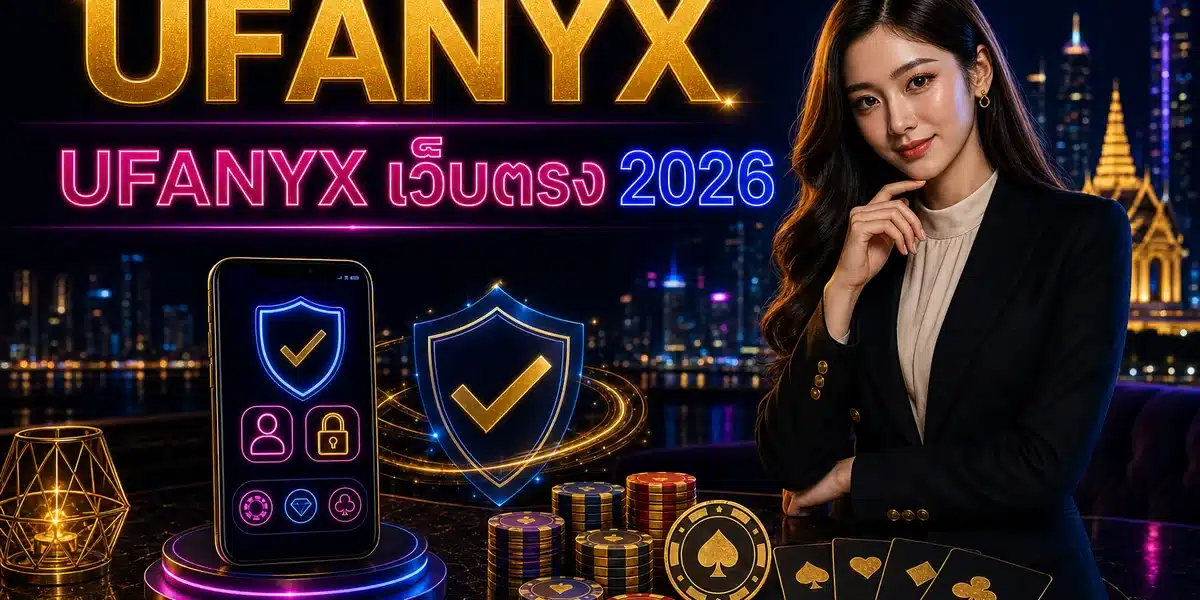 UFANYX เว็บตรง คู่มือ 2026 พร้อมโปรโมชั่นจาก UFANYX