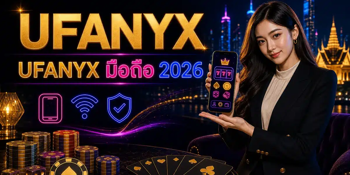 UFANYX มือถือ เว็บ UFANYX 2026 ข้อดี โปร และเทคนิค